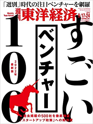 G.U. Technologies as “100 Great Startups” on Business Magazine Weekly Toyo Keizai